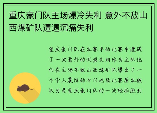 重庆豪门队主场爆冷失利 意外不敌山西煤矿队遭遇沉痛失利 重庆豪门队主场爆冷失利 意外不敌山西煤矿队遭遇沉痛失利