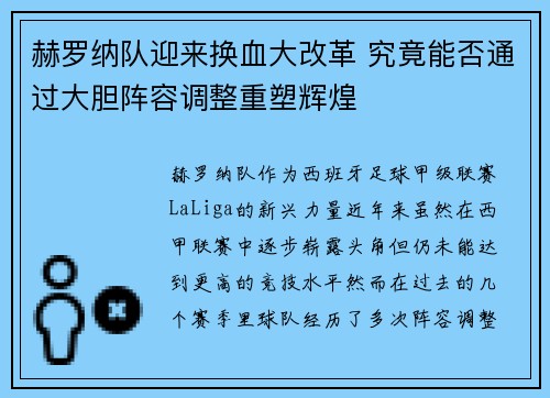 赫罗纳队迎来换血大改革 究竟能否通过大胆阵容调整重塑辉煌 赫罗纳队迎来换血大改革 究竟能否通过大胆阵容调整重塑辉煌