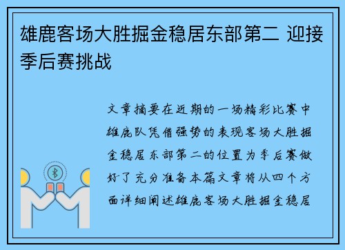 雄鹿客场大胜掘金稳居东部第二 迎接季后赛挑战 雄鹿客场大胜掘金稳居东部第二 迎接季后赛挑战