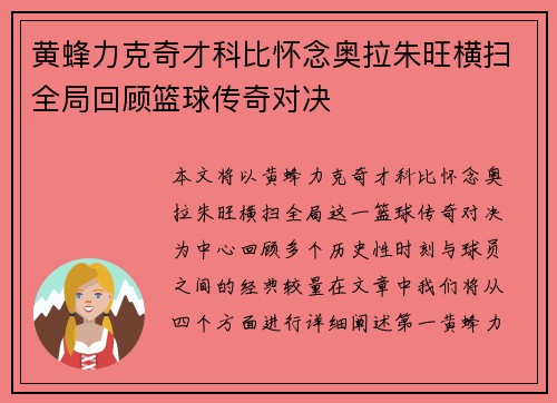 黄蜂力克奇才科比怀念奥拉朱旺横扫全局回顾篮球传奇对决 黄蜂力克奇才科比怀念奥拉朱旺横扫全局回顾篮球传奇对决
