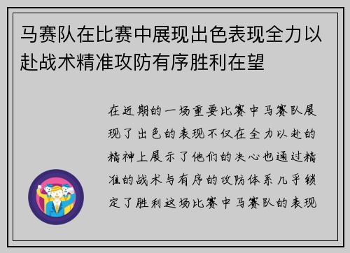 马赛队在比赛中展现出色表现全力以赴战术精准攻防有序胜利在望 马赛队在比赛中展现出色表现全力以赴战术精准攻防有序胜利在望