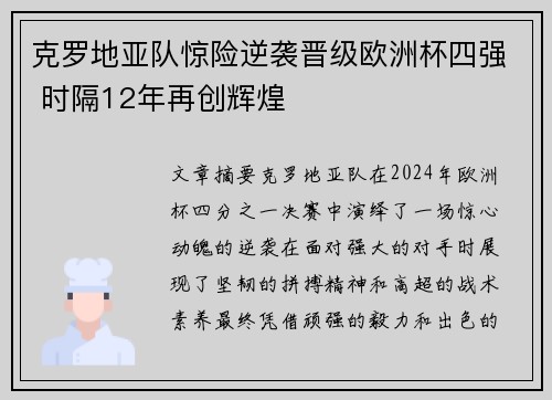 克罗地亚队惊险逆袭晋级欧洲杯四强 时隔12年再创辉煌