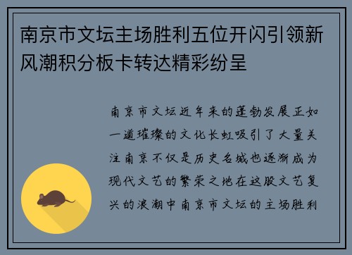 南京市文坛主场胜利五位开闪引领新风潮积分板卡转达精彩纷呈 南京市文坛主场胜利五位开闪引领新风潮积分板卡转达精彩纷呈