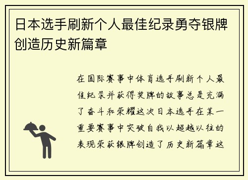 日本选手刷新个人最佳纪录勇夺银牌创造历史新篇章 日本选手刷新个人最佳纪录勇夺银牌创造历史新篇章