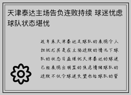 天津泰达主场告负连败持续 球迷忧虑球队状态堪忧 天津泰达主场告负连败持续 球迷忧虑球队状态堪忧