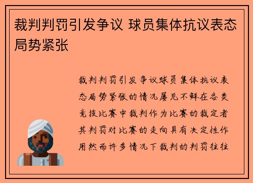 裁判判罚引发争议 球员集体抗议表态局势紧张 裁判判罚引发争议 球员集体抗议表态局势紧张