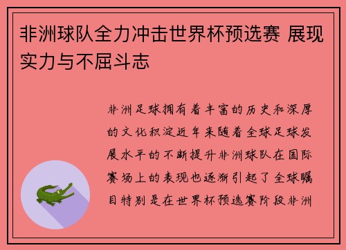 非洲球队全力冲击世界杯预选赛 展现实力与不屈斗志 非洲球队全力冲击世界杯预选赛 展现实力与不屈斗志