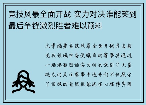竞技风暴全面开战 实力对决谁能笑到最后争锋激烈胜者难以预料 竞技风暴全面开战 实力对决谁能笑到最后争锋激烈胜者难以预料