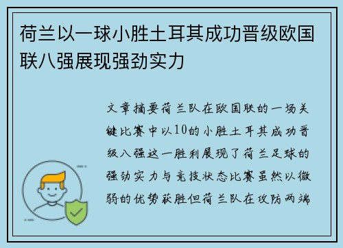 荷兰以一球小胜土耳其成功晋级欧国联八强展现强劲实力 荷兰以一球小胜土耳其成功晋级欧国联八强展现强劲实力