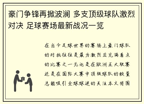 豪门争锋再掀波澜 多支顶级球队激烈对决 足球赛场最新战况一览 豪门争锋再掀波澜 多支顶级球队激烈对决 足球赛场最新战况一览