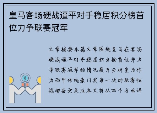 皇马客场硬战逼平对手稳居积分榜首位力争联赛冠军 皇马客场硬战逼平对手稳居积分榜首位力争联赛冠军