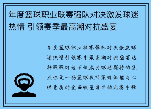 年度篮球职业联赛强队对决激发球迷热情 引领赛季最高潮对抗盛宴 年度篮球职业联赛强队对决激发球迷热情 引领赛季最高潮对抗盛宴