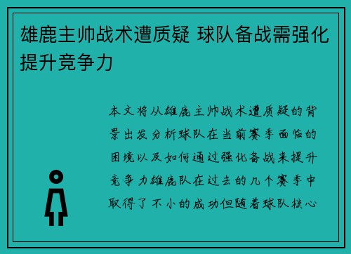 雄鹿主帅战术遭质疑 球队备战需强化提升竞争力 雄鹿主帅战术遭质疑 球队备战需强化提升竞争力