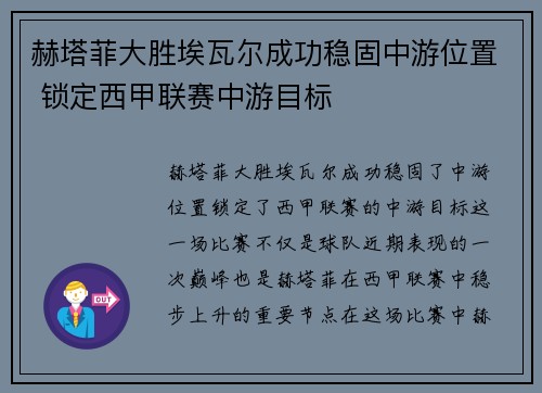 赫塔菲大胜埃瓦尔成功稳固中游位置 锁定西甲联赛中游目标 赫塔菲大胜埃瓦尔成功稳固中游位置 锁定西甲联赛中游目标