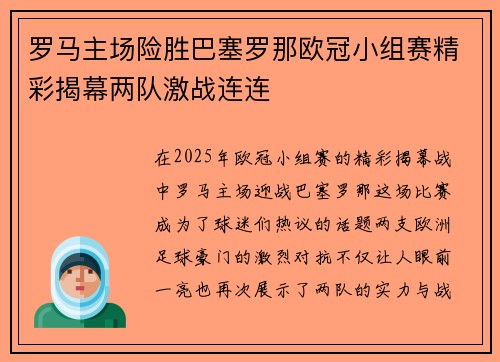 罗马主场险胜巴塞罗那欧冠小组赛精彩揭幕两队激战连连 罗马主场险胜巴塞罗那欧冠小组赛精彩揭幕两队激战连连