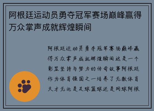 阿根廷运动员勇夺冠军赛场巅峰赢得万众掌声成就辉煌瞬间 阿根廷运动员勇夺冠军赛场巅峰赢得万众掌声成就辉煌瞬间