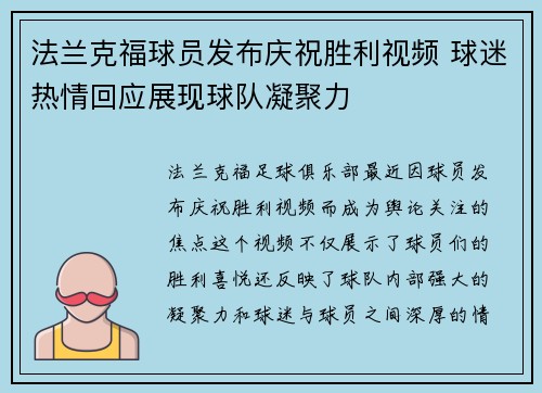 法兰克福球员发布庆祝胜利视频 球迷热情回应展现球队凝聚力 法兰克福球员发布庆祝胜利视频 球迷热情回应展现球队凝聚力