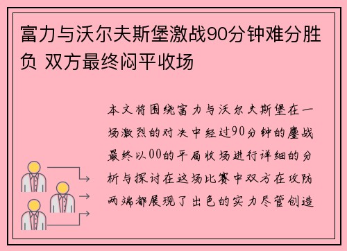 富力与沃尔夫斯堡激战90分钟难分胜负 双方最终闷平收场 富力与沃尔夫斯堡激战90分钟难分胜负 双方最终闷平收场