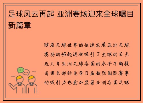 足球风云再起 亚洲赛场迎来全球瞩目新篇章 足球风云再起 亚洲赛场迎来全球瞩目新篇章