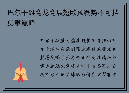 巴尔干雄鹰龙鹰展翅欧预赛势不可挡勇攀巅峰