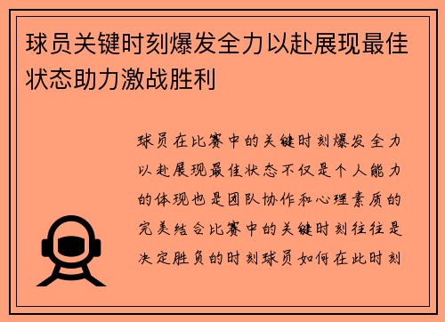 球员关键时刻爆发全力以赴展现最佳状态助力激战胜利 球员关键时刻爆发全力以赴展现最佳状态助力激战胜利