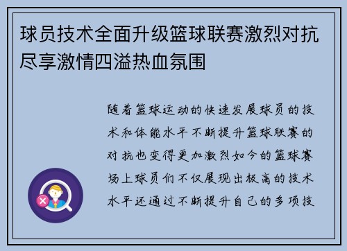 球员技术全面升级篮球联赛激烈对抗尽享激情四溢热血氛围 球员技术全面升级篮球联赛激烈对抗尽享激情四溢热血氛围