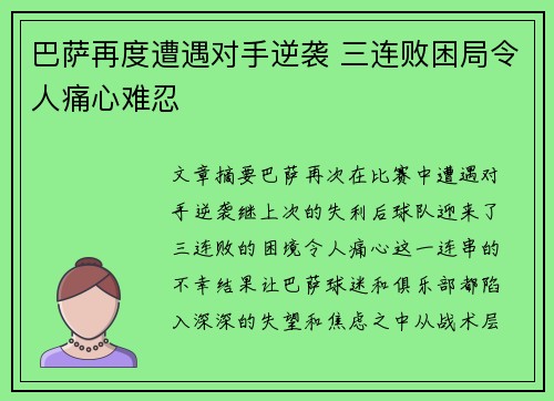巴萨再度遭遇对手逆袭 三连败困局令人痛心难忍