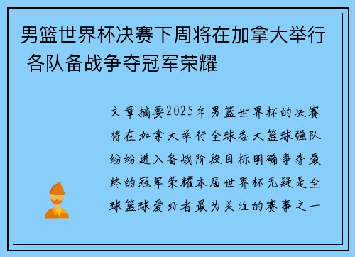 男篮世界杯决赛下周将在加拿大举行 各队备战争夺冠军荣耀 男篮世界杯决赛下周将在加拿大举行 各队备战争夺冠军荣耀