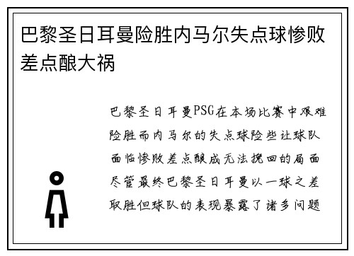 巴黎圣日耳曼险胜内马尔失点球惨败差点酿大祸 巴黎圣日耳曼险胜内马尔失点球惨败差点酿大祸