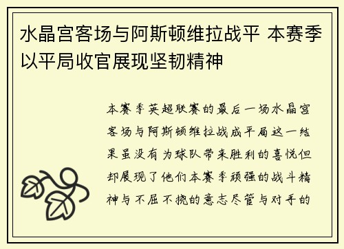 水晶宫客场与阿斯顿维拉战平 本赛季以平局收官展现坚韧精神 水晶宫客场与阿斯顿维拉战平 本赛季以平局收官展现坚韧精神