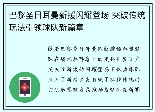 巴黎圣日耳曼新援闪耀登场 突破传统玩法引领球队新篇章 巴黎圣日耳曼新援闪耀登场 突破传统玩法引领球队新篇章