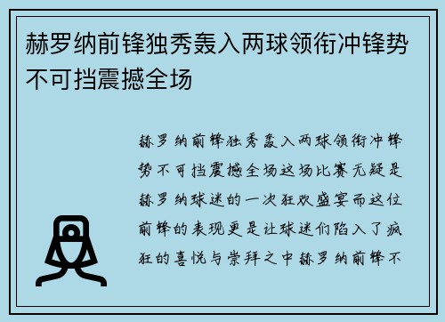 赫罗纳前锋独秀轰入两球领衔冲锋势不可挡震撼全场 赫罗纳前锋独秀轰入两球领衔冲锋势不可挡震撼全场