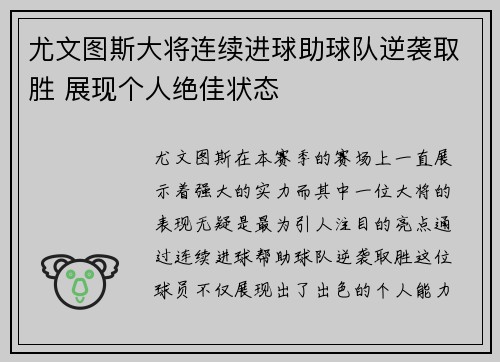 尤文图斯大将连续进球助球队逆袭取胜 展现个人绝佳状态 尤文图斯大将连续进球助球队逆袭取胜 展现个人绝佳状态