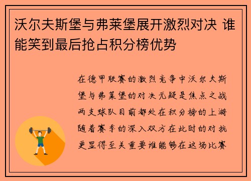 沃尔夫斯堡与弗莱堡展开激烈对决 谁能笑到最后抢占积分榜优势 沃尔夫斯堡与弗莱堡展开激烈对决 谁能笑到最后抢占积分榜优势