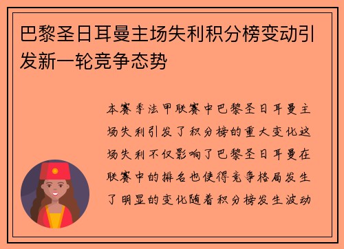 巴黎圣日耳曼主场失利积分榜变动引发新一轮竞争态势 巴黎圣日耳曼主场失利积分榜变动引发新一轮竞争态势