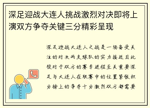 深足迎战大连人挑战激烈对决即将上演双方争夺关键三分精彩呈现 深足迎战大连人挑战激烈对决即将上演双方争夺关键三分精彩呈现