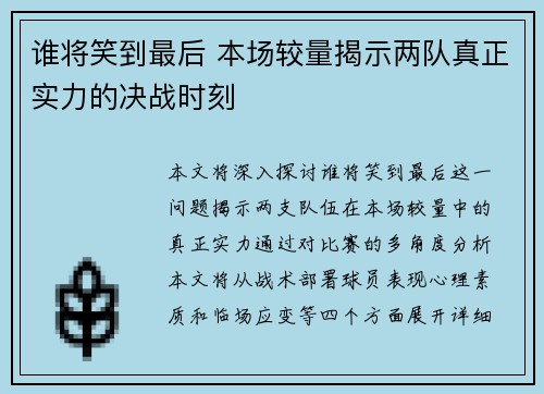 谁将笑到最后 本场较量揭示两队真正实力的决战时刻 谁将笑到最后 本场较量揭示两队真正实力的决战时刻
