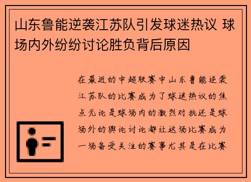 山东鲁能逆袭江苏队引发球迷热议 球场内外纷纷讨论胜负背后原因 山东鲁能逆袭江苏队引发球迷热议 球场内外纷纷讨论胜负背后原因