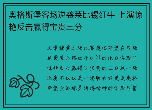 奥格斯堡客场逆袭莱比锡红牛 上演惊艳反击赢得宝贵三分 奥格斯堡客场逆袭莱比锡红牛 上演惊艳反击赢得宝贵三分
