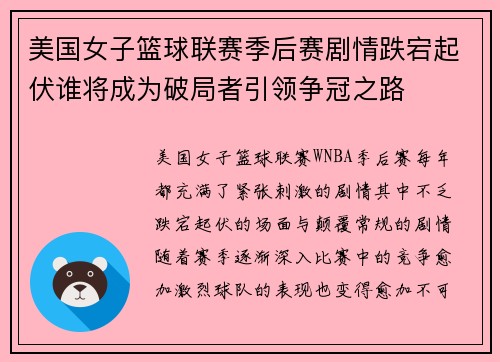 美国女子篮球联赛季后赛剧情跌宕起伏谁将成为破局者引领争冠之路