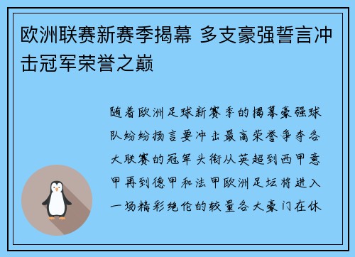 欧洲联赛新赛季揭幕 多支豪强誓言冲击冠军荣誉之巅 欧洲联赛新赛季揭幕 多支豪强誓言冲击冠军荣誉之巅