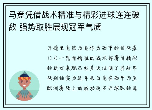 马竞凭借战术精准与精彩进球连连破敌 强势取胜展现冠军气质