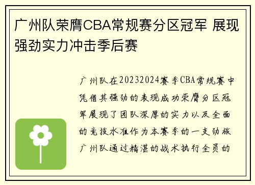 广州队荣膺CBA常规赛分区冠军 展现强劲实力冲击季后赛