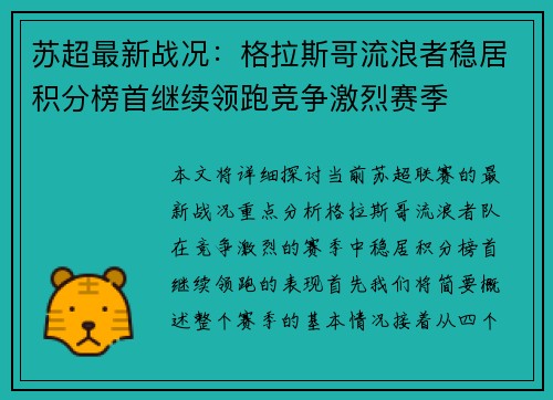 苏超最新战况:格拉斯哥流浪者稳居积分榜首继续领跑竞争激烈赛季 苏超最新战况:格拉斯哥流浪者稳居积分榜首继续领跑竞争激烈赛季